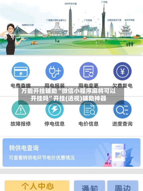 万能开挂辅助“微信小程序麻将可以开挂吗	”开挂(透视)辅助神器-第2张图片
