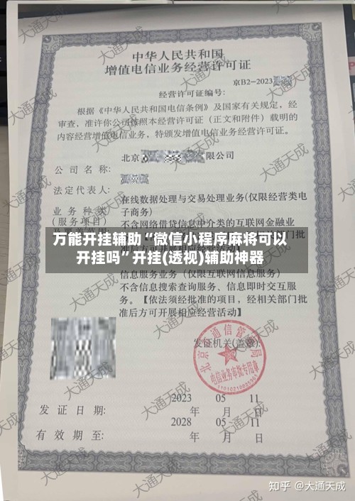 万能开挂辅助“微信小程序麻将可以开挂吗”开挂(透视)辅助神器