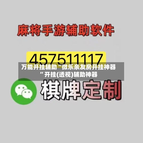 万能开挂辅助“微乐亲友房开挂神器	”开挂(透视)辅助神器-第2张图片