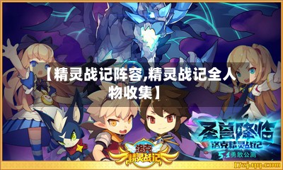 【精灵战记阵容,精灵战记全人物收集】-第3张图片