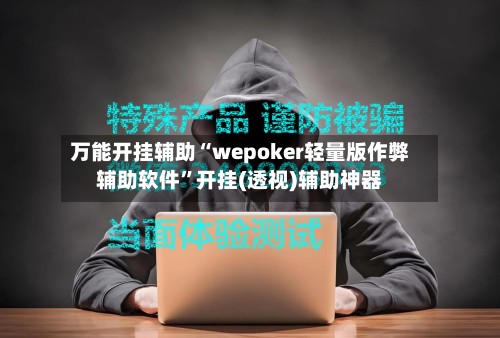 万能开挂辅助“wepoker轻量版作弊辅助软件”开挂(透视)辅助神器
