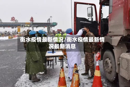 衡水疫情最新情况/衡水疫情最新情况最新消息