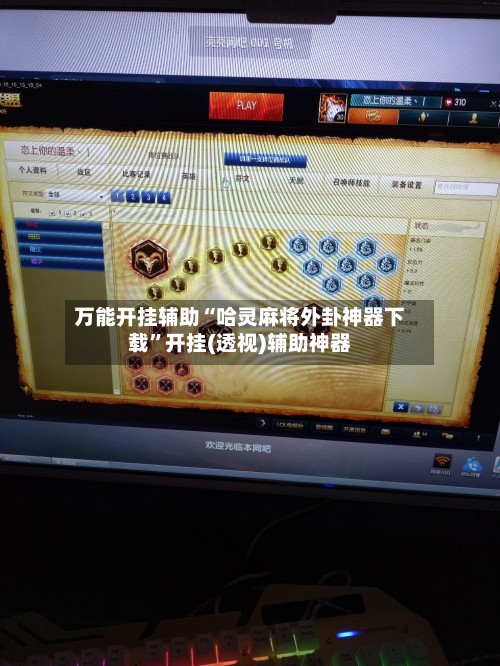 万能开挂辅助“哈灵麻将外卦神器下载	”开挂(透视)辅助神器-第2张图片