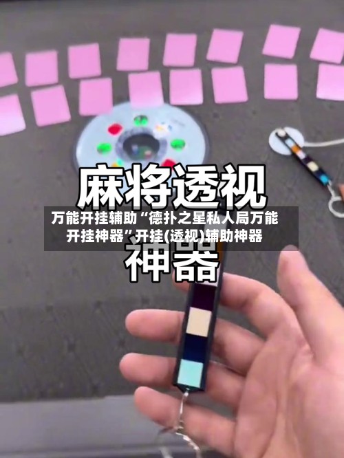 万能开挂辅助“德扑之星私人局万能开挂神器”开挂(透视)辅助神器