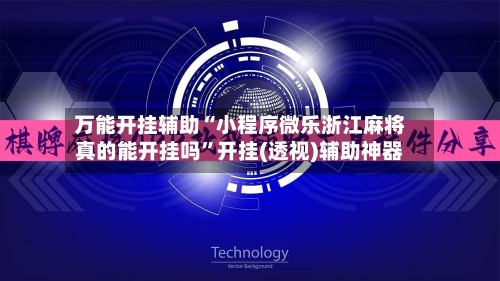万能开挂辅助“小程序微乐浙江麻将真的能开挂吗”开挂(透视)辅助神器