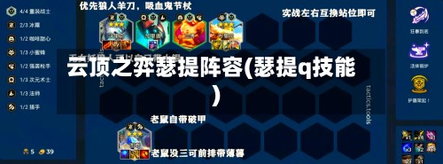 云顶之弈瑟提阵容(瑟提q技能)