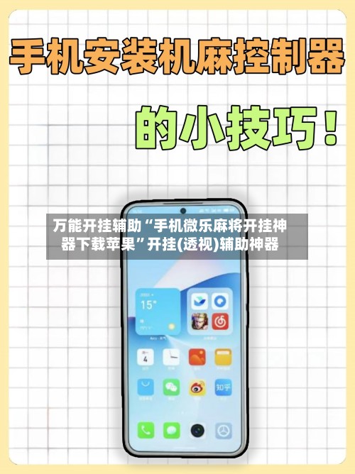 万能开挂辅助“手机微乐麻将开挂神器下载苹果”开挂(透视)辅助神器-第2张图片