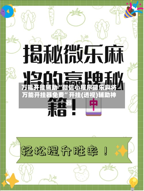 万能开挂辅助“微信小程序微乐麻将万能开挂器免费”开挂(透视)辅助神器-第1张图片