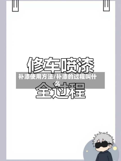 补漆使用方法/补漆的过程叫什么-第2张图片
