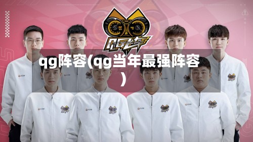qg阵容(qg当年最强阵容)