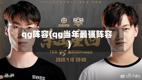 qg阵容(qg当年最强阵容)-第2张图片