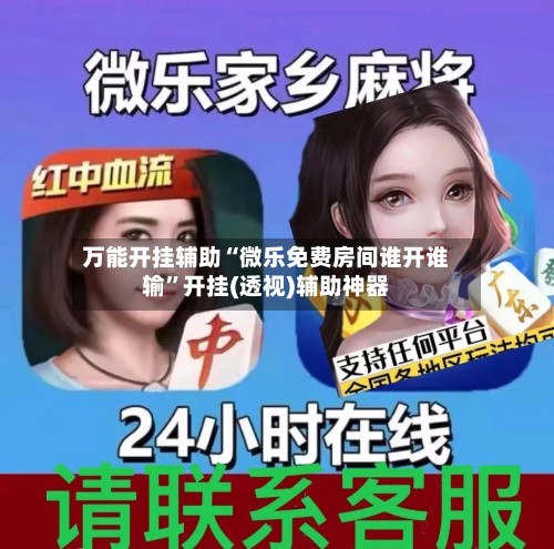 万能开挂辅助“微乐免费房间谁开谁输”开挂(透视)辅助神器-第3张图片