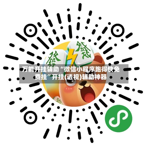 万能开挂辅助“微信小程序跑得快免费挂”开挂(透视)辅助神器
