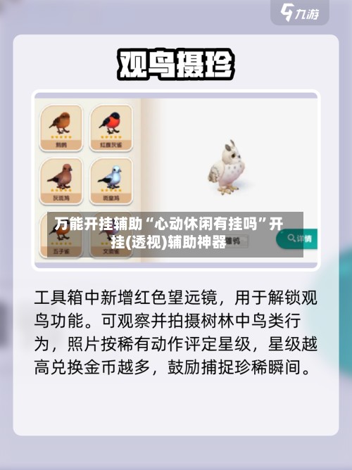 万能开挂辅助“心动休闲有挂吗”开挂(透视)辅助神器