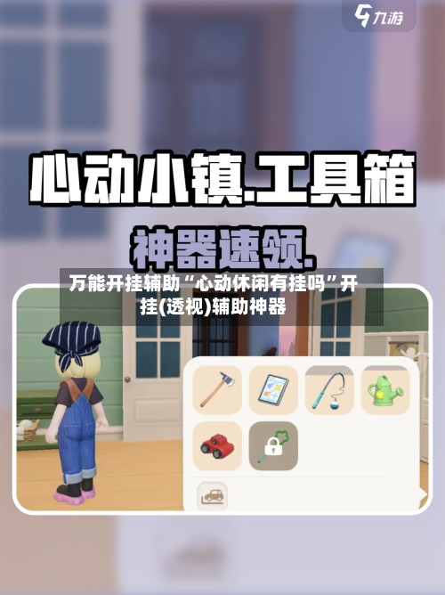 万能开挂辅助“心动休闲有挂吗”开挂(透视)辅助神器-第3张图片