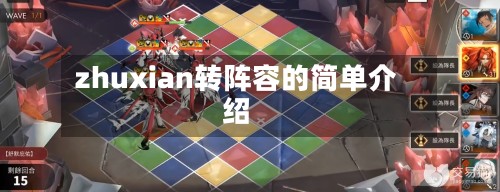 zhuxian转阵容的简单介绍-第3张图片