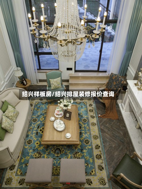 绍兴样板房/绍兴排屋装修报价查询