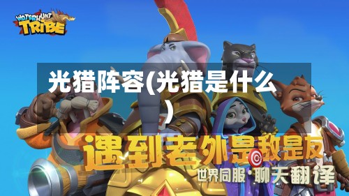 光猎阵容(光猎是什么)