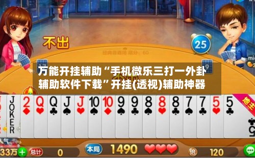 万能开挂辅助“手机微乐三打一外卦辅助软件下载	”开挂(透视)辅助神器-第2张图片