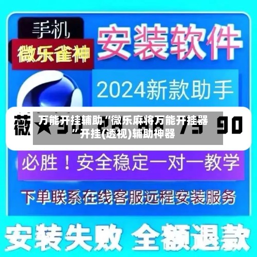 万能开挂辅助“微乐麻将万能开挂器	”开挂(透视)辅助神器-第2张图片