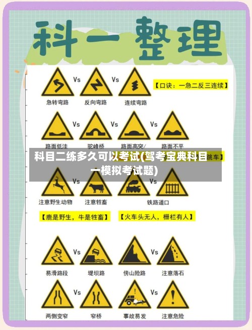 科目二练多久可以考试(驾考宝典科目一模拟考试题)