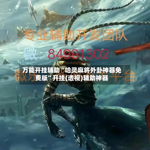 万能开挂辅助“哈灵麻将外卦神器免费版”开挂(透视)辅助神器
