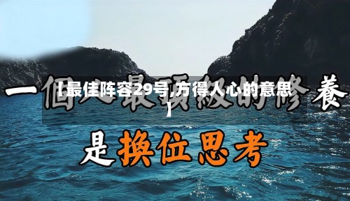 【最佳阵容29号,方得人心的意思】-第2张图片