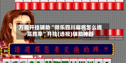 万能开挂辅助“微乐四川麻将怎么提高胜率”开挂(透视)辅助神器-第2张图片