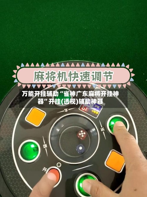 万能开挂辅助“雀神广东麻将开挂神器”开挂(透视)辅助神器-第3张图片