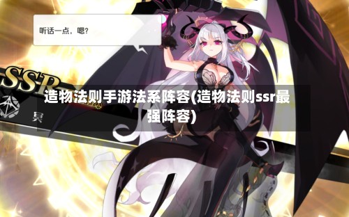 造物法则手游法系阵容(造物法则ssr最强阵容)-第1张图片