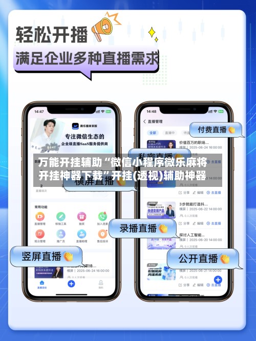 万能开挂辅助“微信小程序微乐麻将开挂神器下载”开挂(透视)辅助神器-第2张图片
