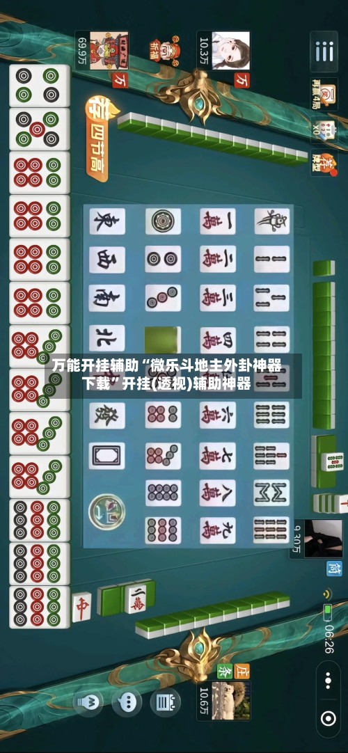 万能开挂辅助“微乐斗地主外卦神器下载”开挂(透视)辅助神器