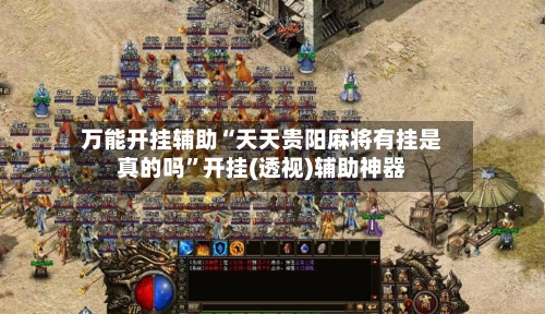万能开挂辅助“天天贵阳麻将有挂是真的吗”开挂(透视)辅助神器-第2张图片