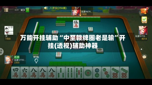 万能开挂辅助“中至赣牌圈老是输”开挂(透视)辅助神器-第3张图片