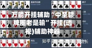 万能开挂辅助“中至赣牌圈老是输	”开挂(透视)辅助神器-第2张图片