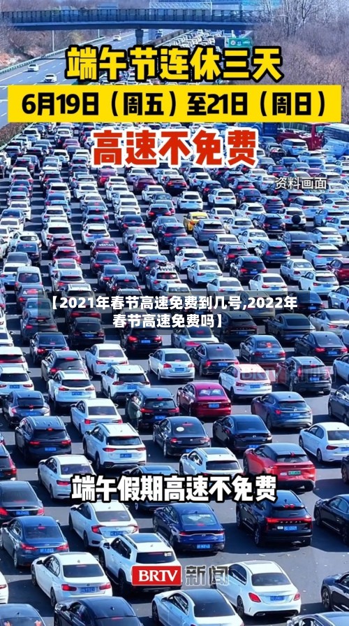 【2021年春节高速免费到几号,2022年春节高速免费吗】-第2张图片