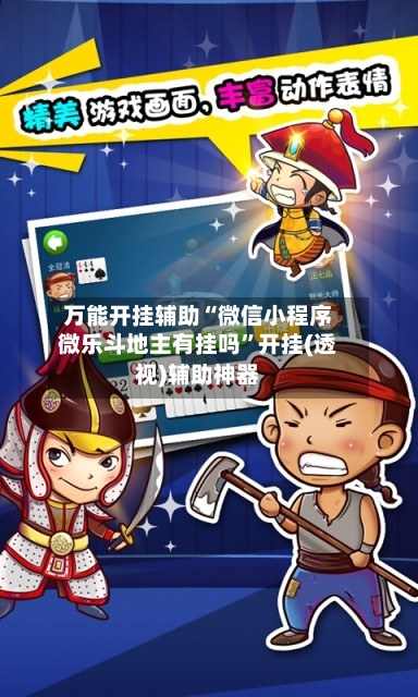 万能开挂辅助“微信小程序微乐斗地主有挂吗	”开挂(透视)辅助神器-第2张图片