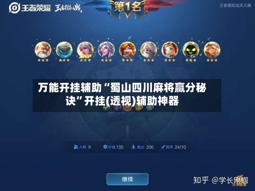 万能开挂辅助“蜀山四川麻将赢分秘诀”开挂(透视)辅助神器-第3张图片