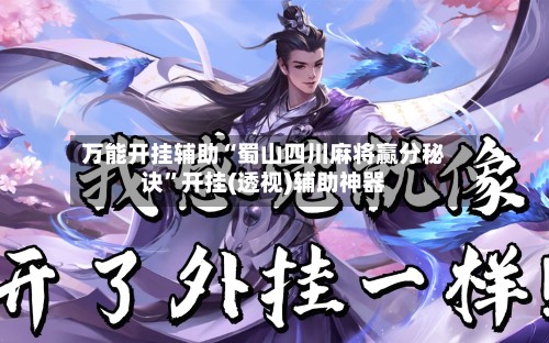万能开挂辅助“蜀山四川麻将赢分秘诀”开挂(透视)辅助神器-第2张图片