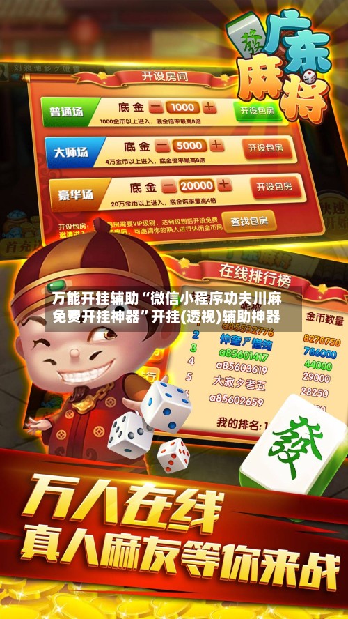 万能开挂辅助“微信小程序功夫川麻免费开挂神器”开挂(透视)辅助神器