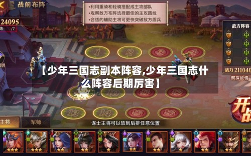 【少年三国志副本阵容,少年三国志什么阵容后期厉害】