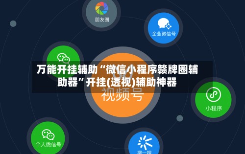 万能开挂辅助“微信小程序赣牌圈辅助器”开挂(透视)辅助神器-第2张图片