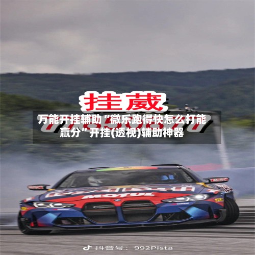 万能开挂辅助“微乐跑得快怎么打能赢分”开挂(透视)辅助神器-第3张图片
