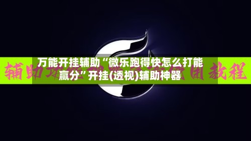 万能开挂辅助“微乐跑得快怎么打能赢分”开挂(透视)辅助神器-第2张图片