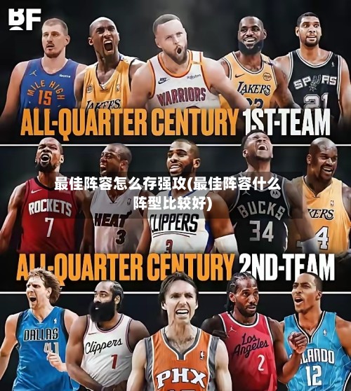 最佳阵容怎么存强攻(最佳阵容什么阵型比较好)-第3张图片