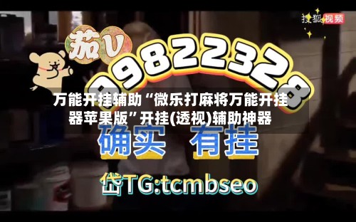 万能开挂辅助“微乐打麻将万能开挂器苹果版”开挂(透视)辅助神器