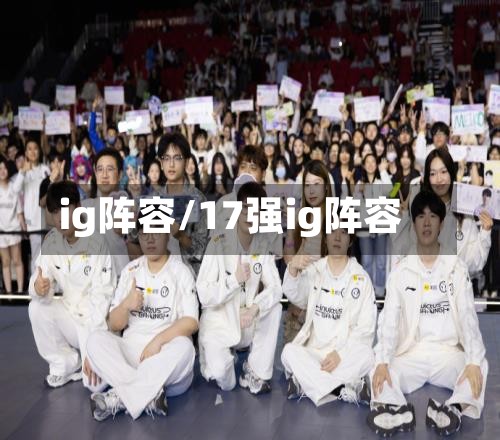 ig阵容/17强ig阵容