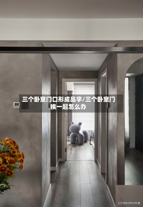 三个卧室门口形成品字/三个卧室门挨一起怎么办