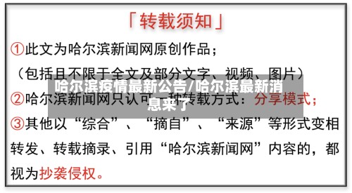 哈尔滨疫情最新公告/哈尔滨最新消息来了