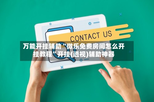 万能开挂辅助“微乐免费房间怎么开挂教程	”开挂(透视)辅助神器-第3张图片